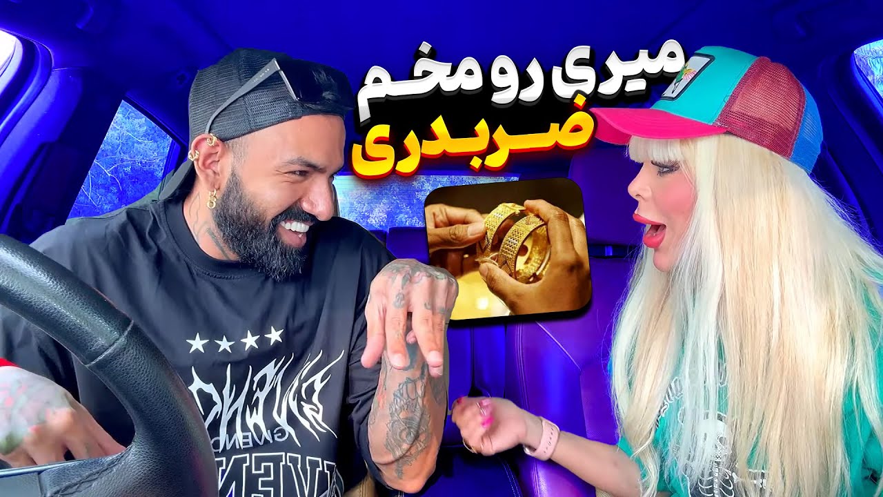دعوای جدید امیر لش و نهال🤣🤣