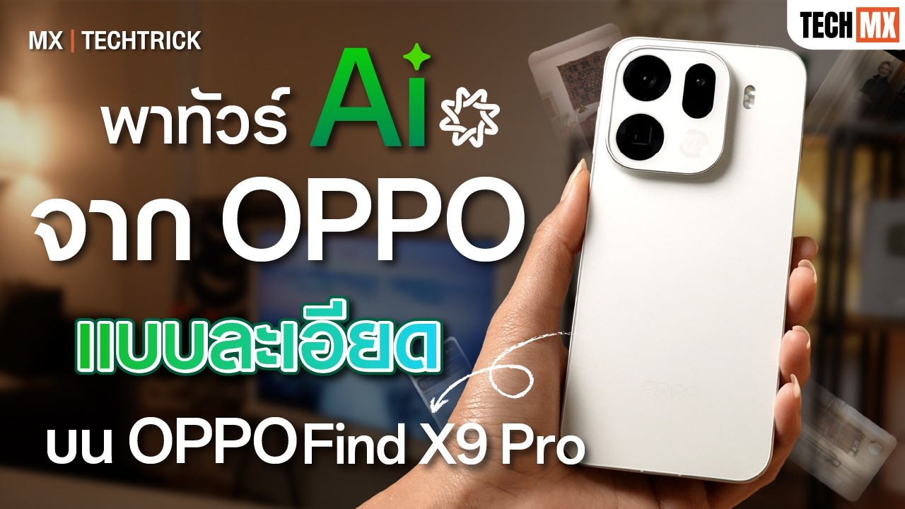 พาทัวร์ AI จาก OPPO บน OPPO Find X9 Pro แบบละเอียด!  - MX | TECHTRICK