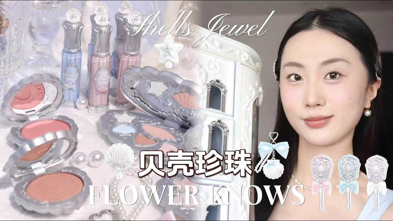 【English】花知晓Flower knows贝壳珍珠🐚🩵Shells Jewel新品开箱全试色