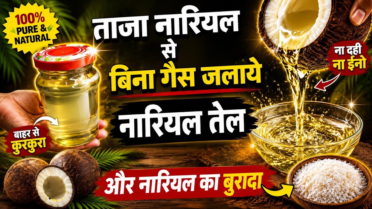 100% pure nariyal तेल निकालिये बिना मशीन |coconut oil making at home |Dry coconut oil making