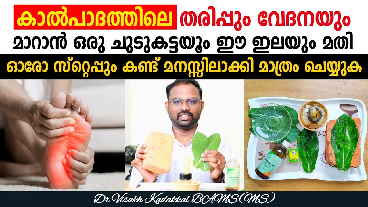 കാൽ പാദത്തിലെ തരിപ്പും വേദനയും മാറാൻ ഒരു ചുടുകട്ടയും ഈ ഇലയും മതി 💯 | Dr Visakh Kadakkal
