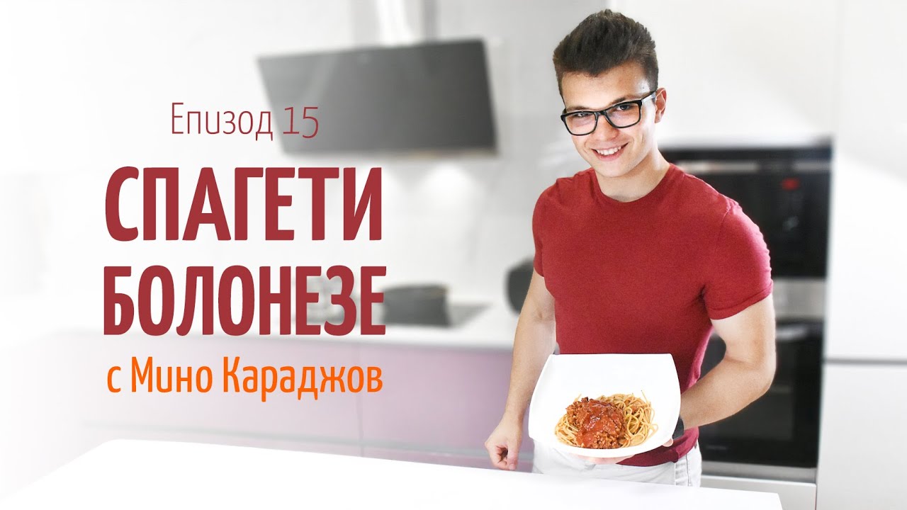 Спагети болонезе с Мино Караджов - В кухнята на Страхил, Еп. 15