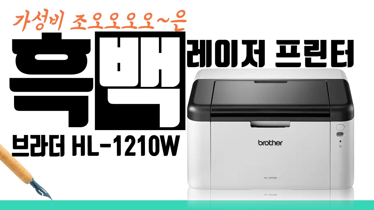 재택근무에 굴복해 사버린 흑백 레이저 프린터🖨 ｜브라더 HL-1210W