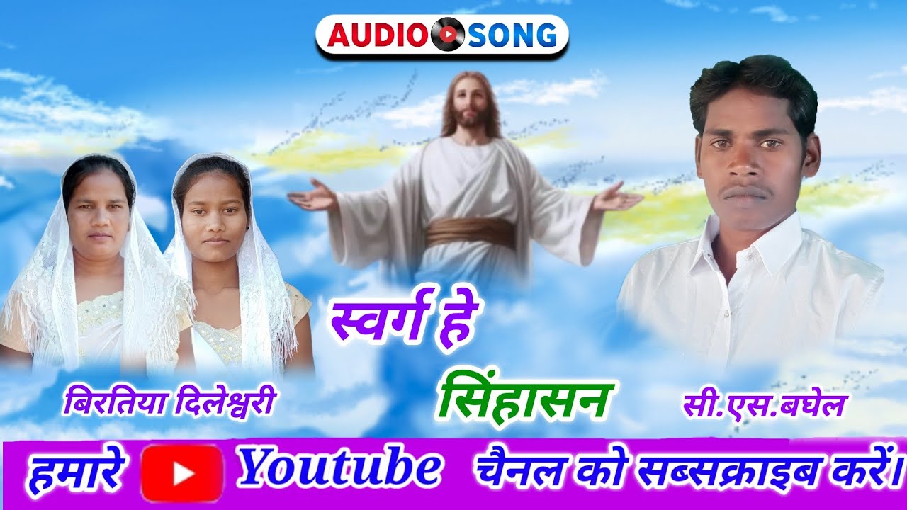 swarg he sinhasan c.s. baghel biratiya dileshwari cg mashih song