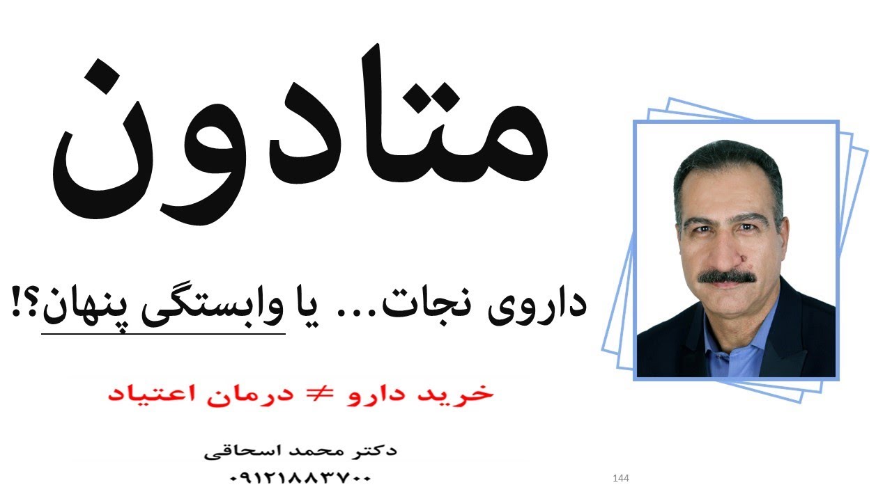متادون؛ درمان یا دام؟! واقعیت را بدان! (پادکست 32)