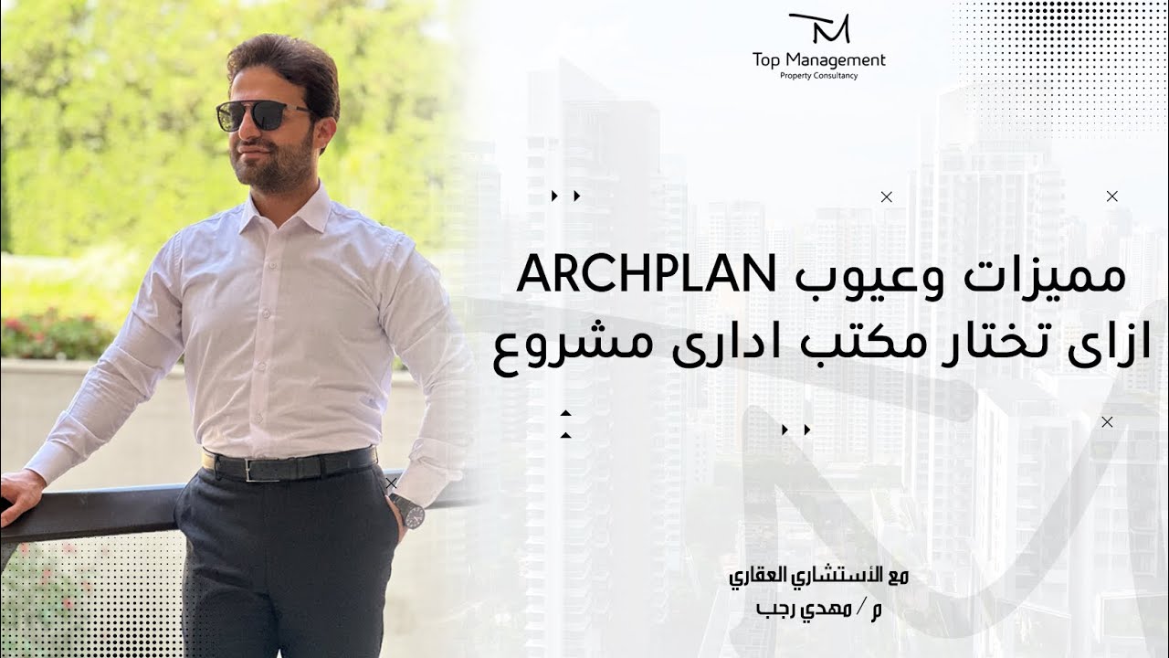 ازاى تختار مكتب ادارى مشروع Archplan  مميزات وعيوب