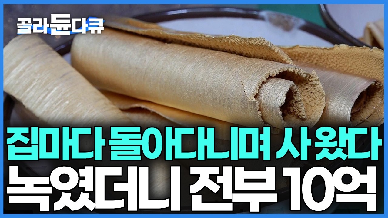 이거면 서울 시내 아파트 한 채 살 수 있다, 집집마다 매입해와 20시간 녹여봤더니｜극한직업｜#골라듄다큐