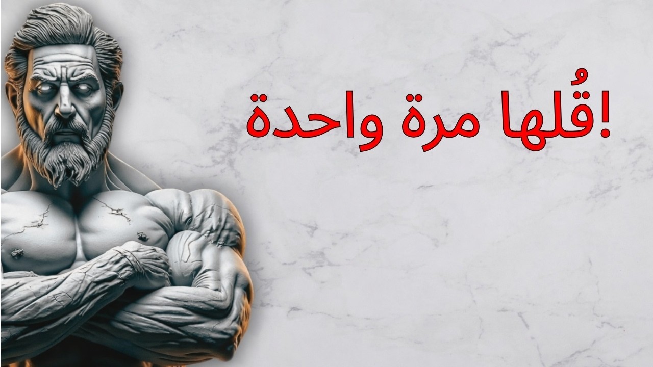 قل هذه الجملة مرة واحدة عندما يقلل أحدهم من احترامك (بلا دراما) | الرواقية | الحكمة الرواقية‎