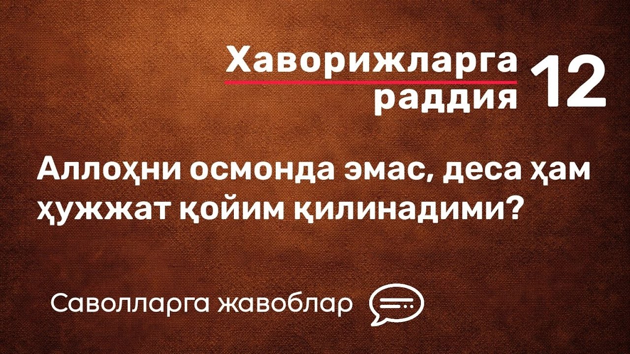 Аллоҳни осмонда эмас, деса ҳам ҳужжат қойим қилинадими? | Sunnat yo'li 