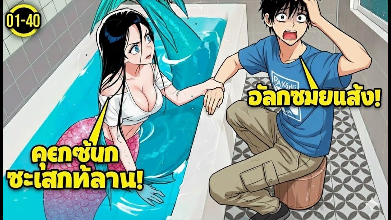 ตอนเด็กช่วยนางเงือกไว้... ตอนนี้มันไม่ยอมให้กูมีแฟนเลยว่ะ! 🔥 - รีแคปมังฮวา