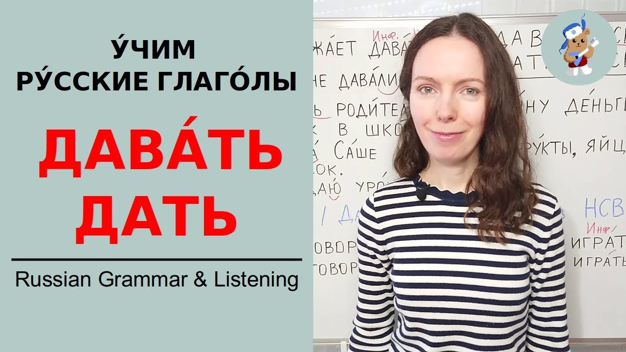 RUSSIAN VERBS || Дав&aacute;ть - Дать || Russian language lesson