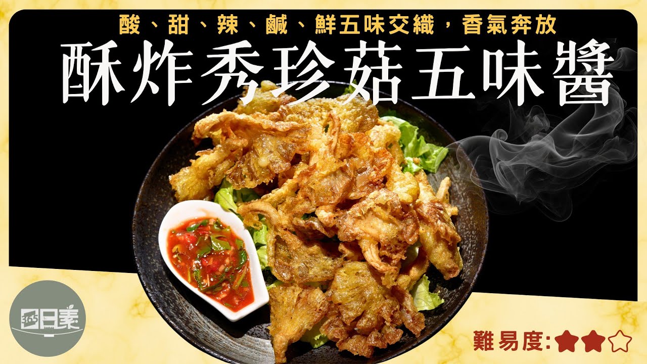 外酥內嫩又多汁｜這道炸物讓我放棄減肥｜酥炸秀珍菇五味醬｜今日主廚：林聖智｜365日日素 健康自己煮 202501018