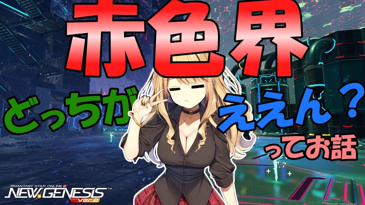 【#pso2ngs】赤色界きたけどノイゼンとデクストどっちがええん？ってお話【#coeiroink 】