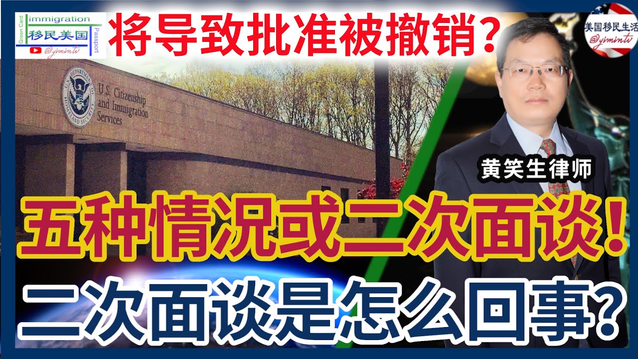 二次面谈是怎么回事？二次面谈将会撤销申请、绿卡？这五种情况可能会导致二次面谈！