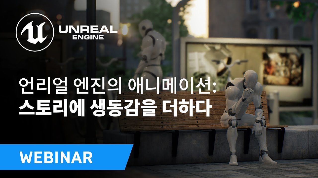 언리얼 엔진의 애니메이션: 스토리에 생동감을 더하다 | 웨비나