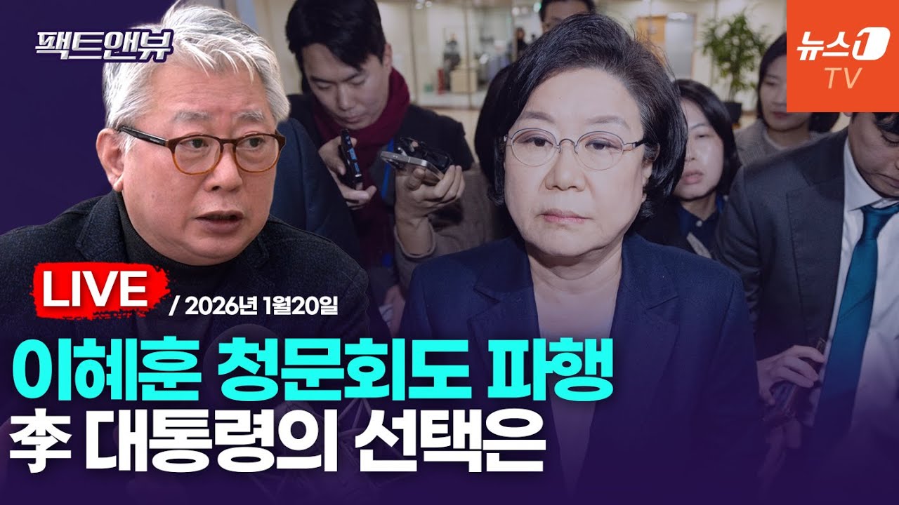 [팩트앤뷰 LIVE] 국힘, 이혜훈 청문회 보이콧…李 대통령의 선택은?/조응천 전 국회의원｜2026년1월20일(화)
