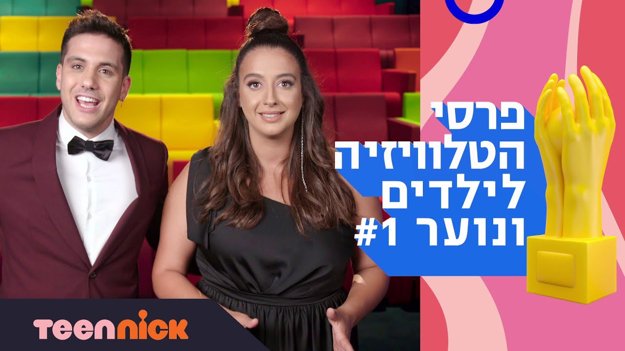 פרסי הטלוויזיה לילדים ונוער - הספיישל המלא 🏆 | טין ניק