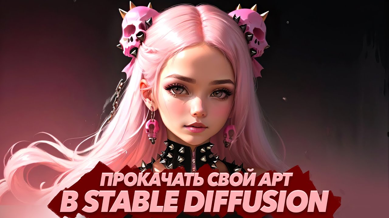 ПРОКАЧАЙ СВОЙ АРТ в STABLE DIFFUSION