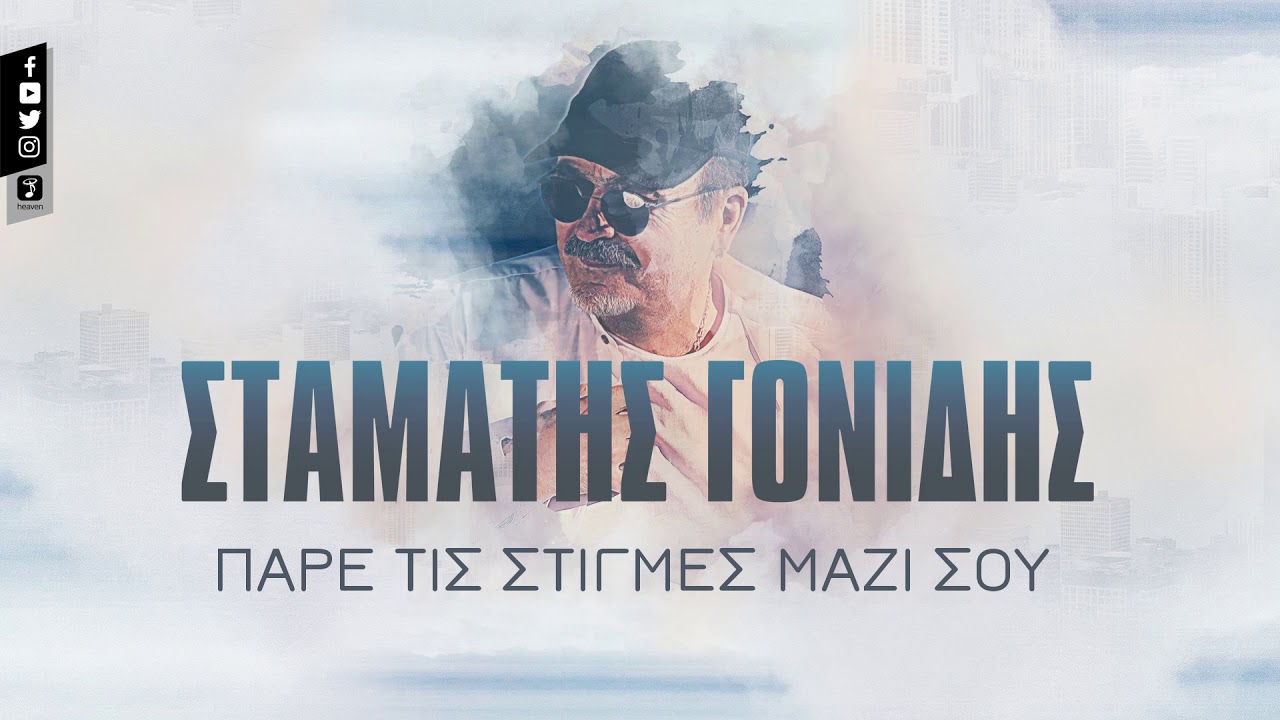 Πάρε τις στιγμές μαζί σου - Σταμάτης Γονίδης - Official Lyric Video