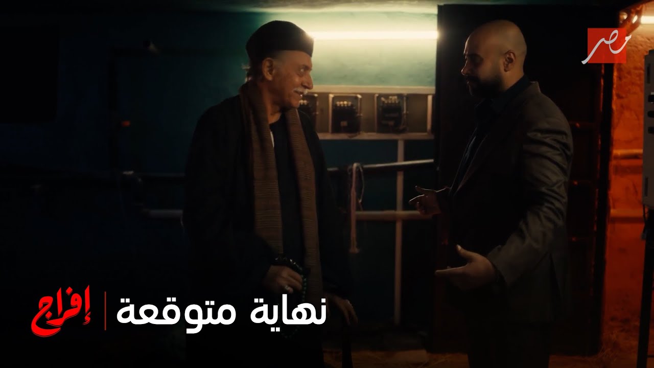 إفراج | حلقة 19 | لما تبقى التربية كده.. سهل تكون دي النهاية