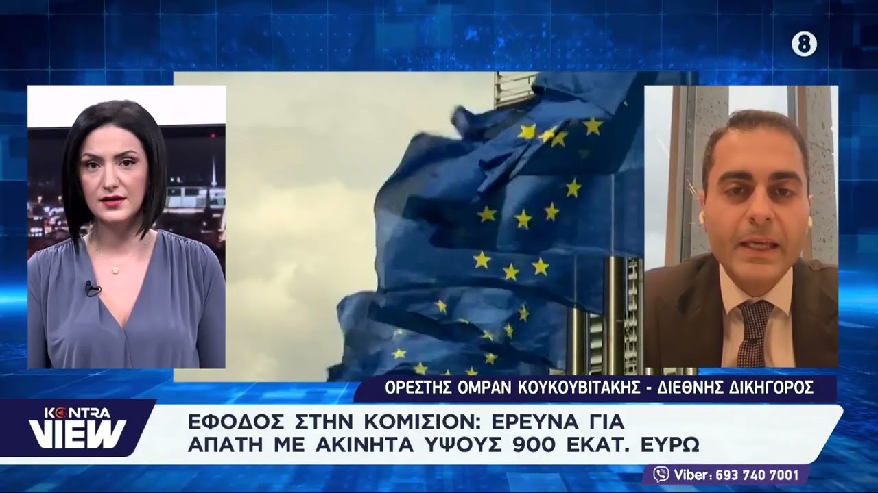 Eφοδος της βελγικής αστυνομίας στην Κομισιόν για απάτη με ακίνητα ύψους 900 εκ. ευρώ / Κουκουβιτάκης