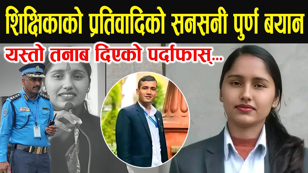 शिक्षिकाका प्रतिवादिले दिए सनसनीपुर्ण बयान, यसरी अस्ताएकि रहिछन जानकी । Janaki Khadka news .