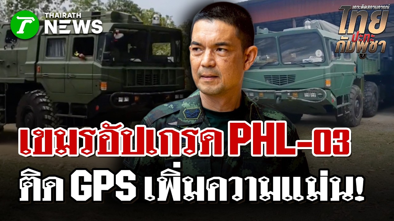 เขมรทำทรงโพสต์อวด PHL-03 ติด GPS เสริมแม่น นำทางด้วยดาวเทียม  | 15 มี.ค. 69 | ไทยรัฐนิวส์โชว์