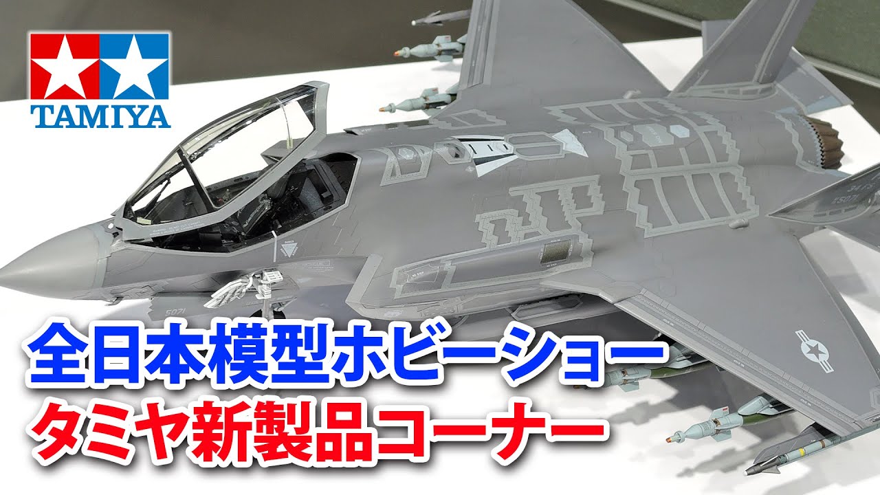 【2022年10月】全日本模型ホビーショー・タミヤ新製品コーナーの様子を駆け足でご案内します！