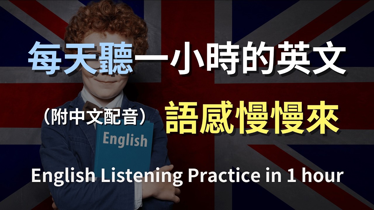 🎧保母級聽力訓練｜沉浸式日常英語聽力｜模擬真實美國生活對話｜自然發音慢速練習｜零基礎也能跟上｜English Listening（附中文配音）