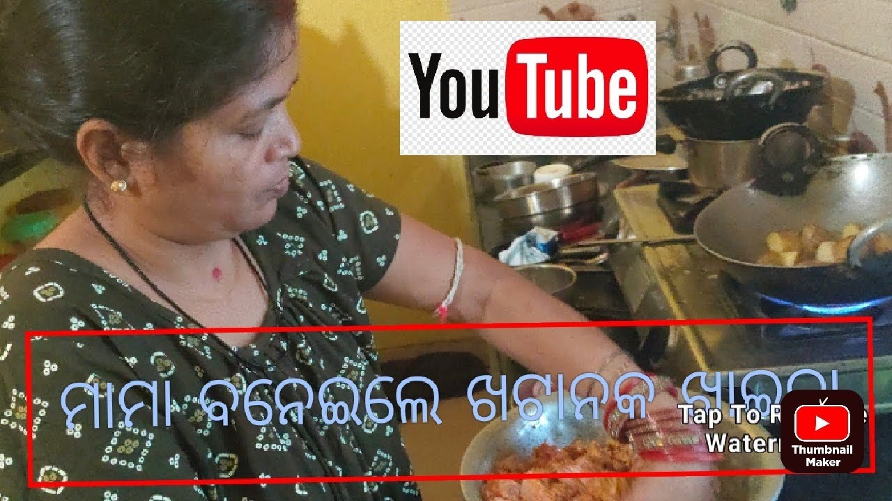 ମାମା ବାନେଇଲେ ଖଟାନକ ଖାଇବା //#youtuber #vlog #fanforever #familychannel //mumu ka mom 