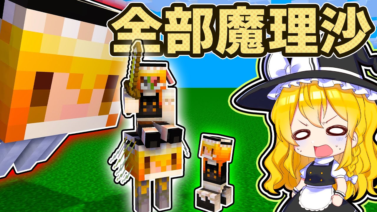 🍁【マイクラ】全ての敵モブが魔理沙になってしまった世界がヤバすぎた！【ゆっくり実況】【マインクラフト】【まいくら】