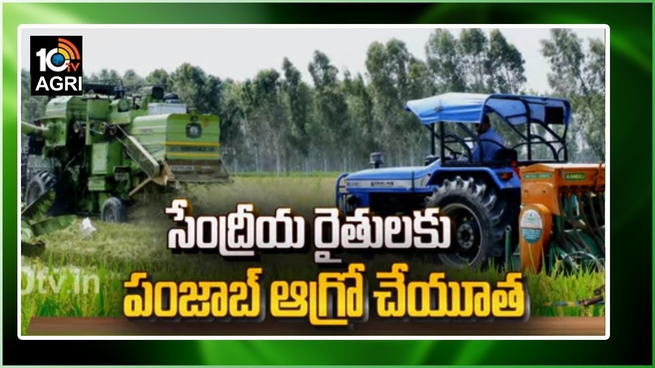 సేంద్రీయ రైతులకు పంజాబ్ ఆగ్రో చేయూత | Matti Manishi | 10TV News