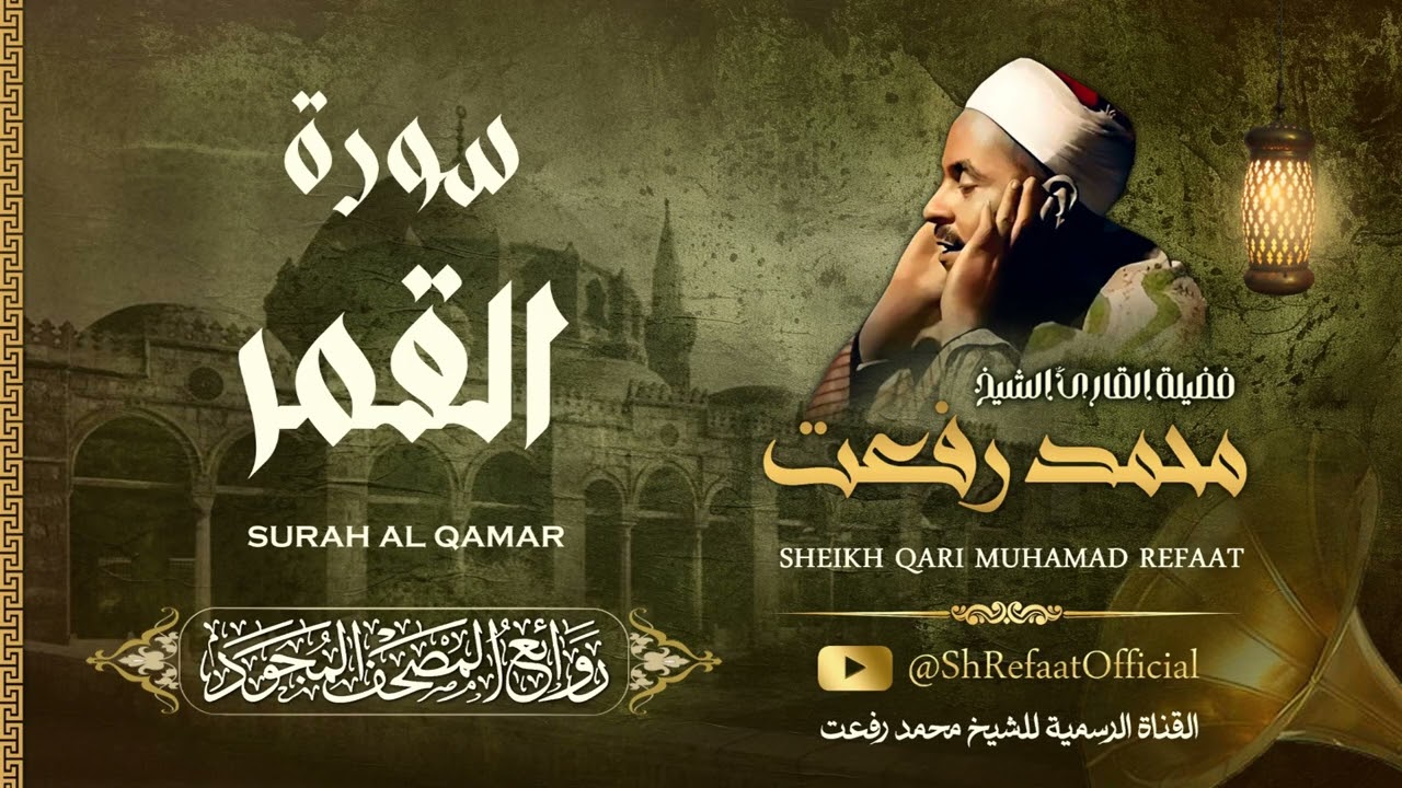 روائع الشيخ محمد رفعت - سورة القمر | Muhamad Refaat - Surah Al Qamar