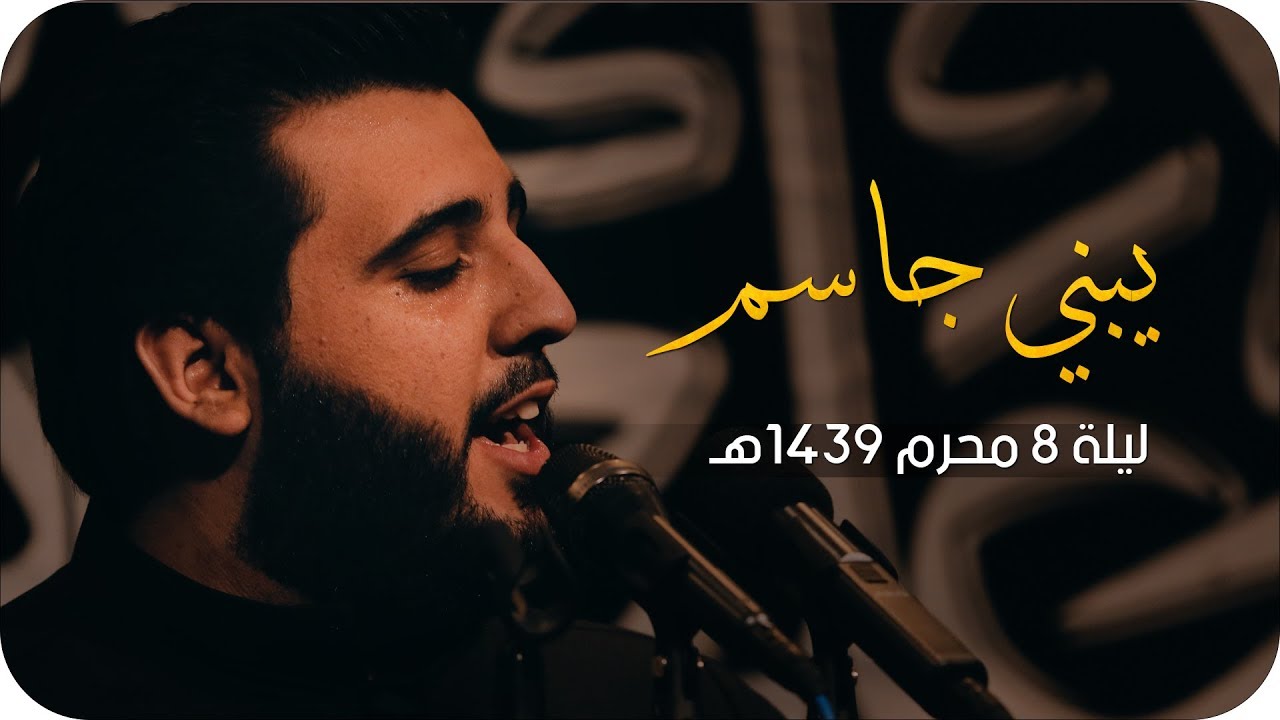 يبني جاسم ـ الملا محمود أسيري | ليلة ٨ محرم ١٤٣٩هـ