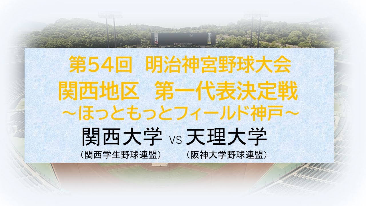 【第54回明治神宮野球大会 関西地区 第一代表決定戦】関西大学VS天理大学　13時35分 試合開始予定