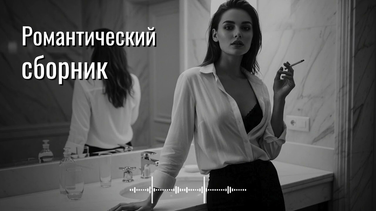 Чувства в тишине | Атмосферные русские love songs