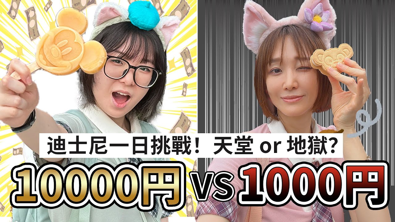 【命運大挑戰】迪士尼樂園一天只花1000円 vs 10000円！妞妞的命運是天堂還是地獄？[NyoNyoTV妞妞TV]