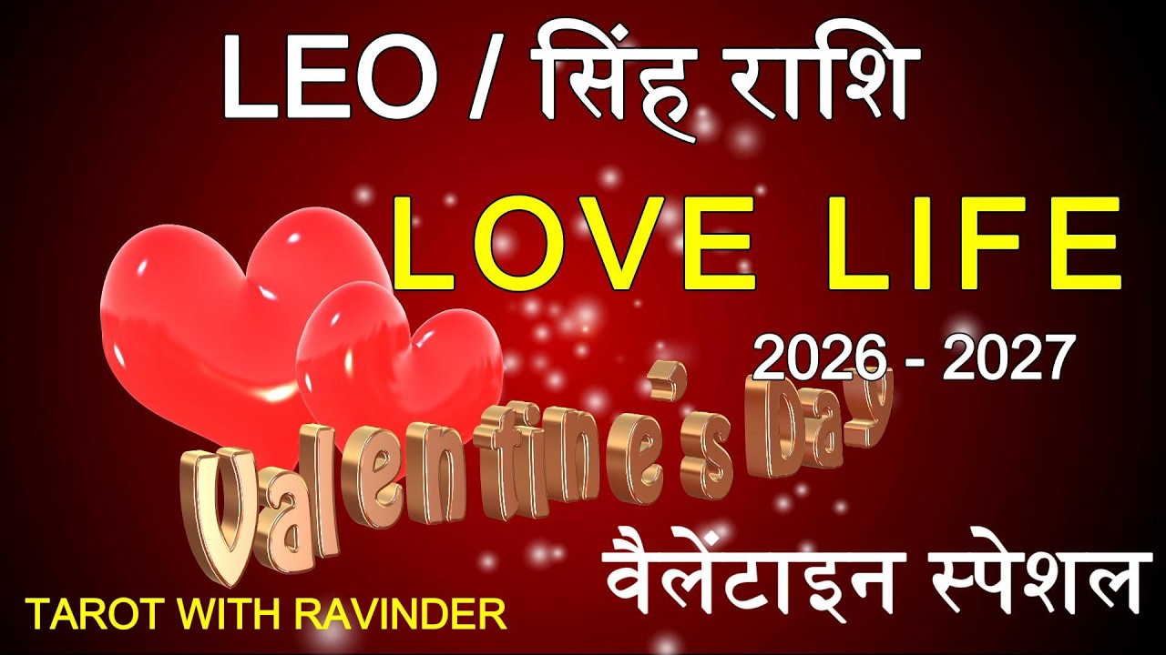 LEO / सिंह राशि : Love Life Tarot Reading, 2026-27, Valentines Special (वैलेंटाइन स्पेशल)