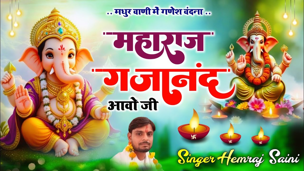 #ganeshvandana  ||महाराज गजानंद आवो जी||#गणेशवंदना  //#hemrajsainimalarnadungarsong 2026