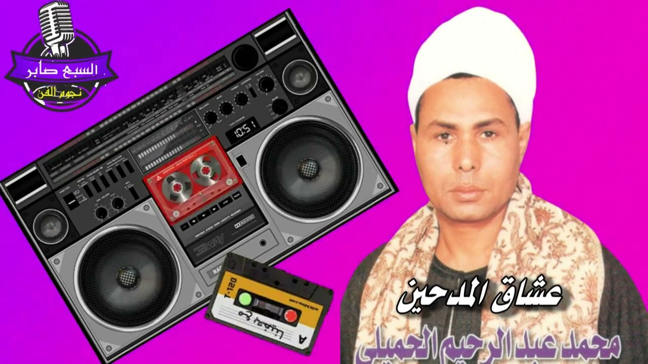 محمد عبد الرحيم الحميلى نادونى اهل المدد