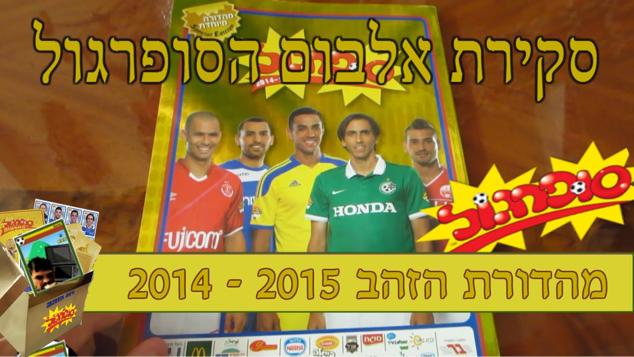 סקירת אלבום סופרגול מהדורת הזהב 2014-2015