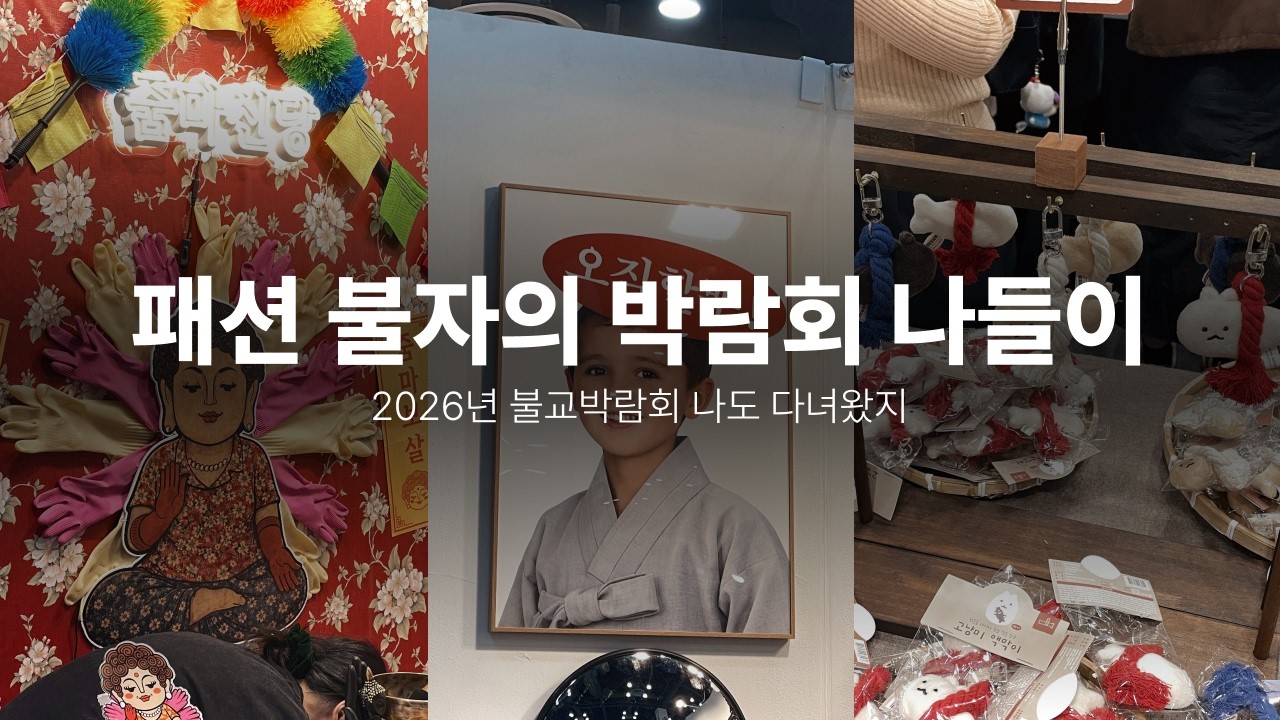 2026년 불교박람회 후기 | 개큰기대? 개큰실망? 🧘&zwj;♀️ 기 빨리고 온 패션 불자의 생존기