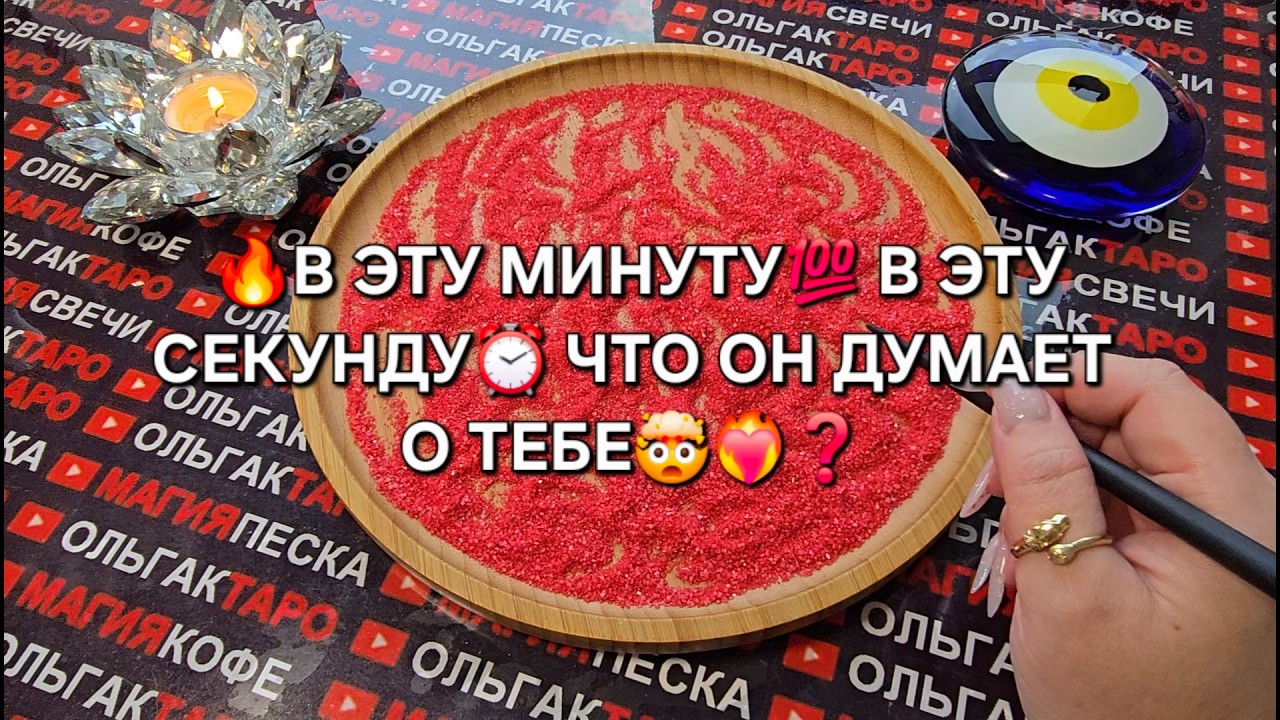 🔥В ЭТУ МИНУТУ В ЭТУ СЕКУНДУ⏰ ЧТО ОН ДУМАЕТ О ТЕБЕ💯😱❓ Гадание на песке онлайн🧿