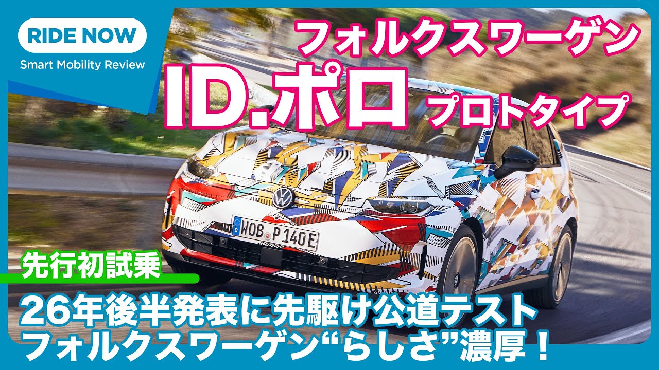 VW ID.ポロ 試作車 先行試乗 by 島下泰久