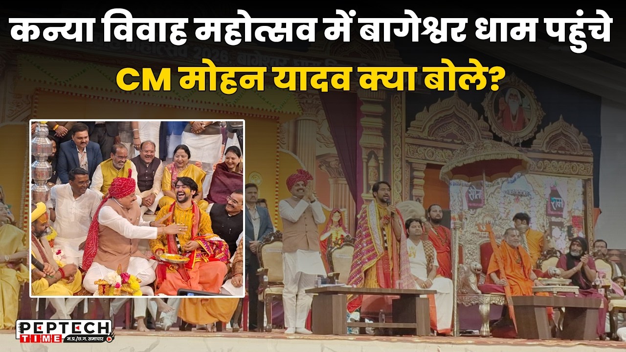 कन्या विवाह महोत्सव में बागेश्वर धाम पहुंचे CM मोहन यादव क्या बोले?