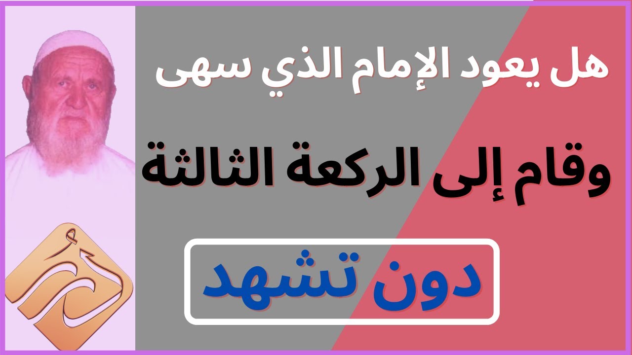 الشيخ الألباني هل يعود الإمام الذي سهى وقام إلى الركعة الثالثة دون تشهد