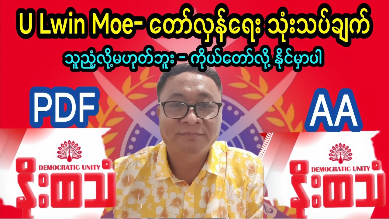 U Lwin Moe -သုံးသပ်ချက်၊ သူညံ့လို့ မဟုတ်ဘူး၊ ကိုယ်တော်လို့နိုင်မှာပါ။