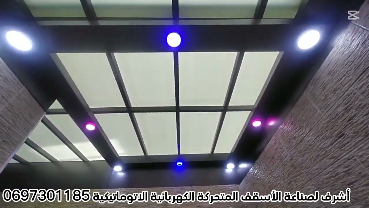 أشرف لصناعة الأسقف المتحركة الكهربائية الاتوماتيكية بأحدث التقنيات مع عزل ماءي جودة عالية مرحبا بكم 