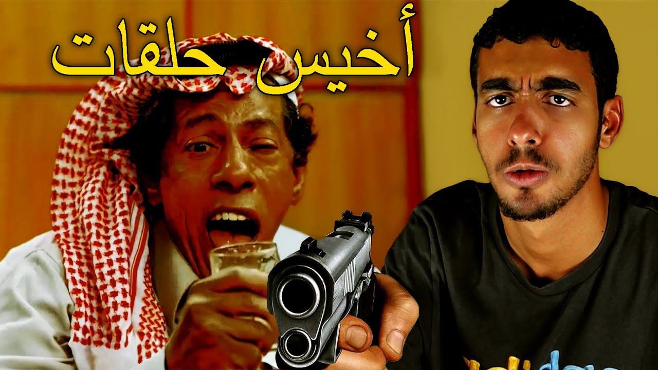 أخيس عشرة حلقات من مسلسلات كوميديه