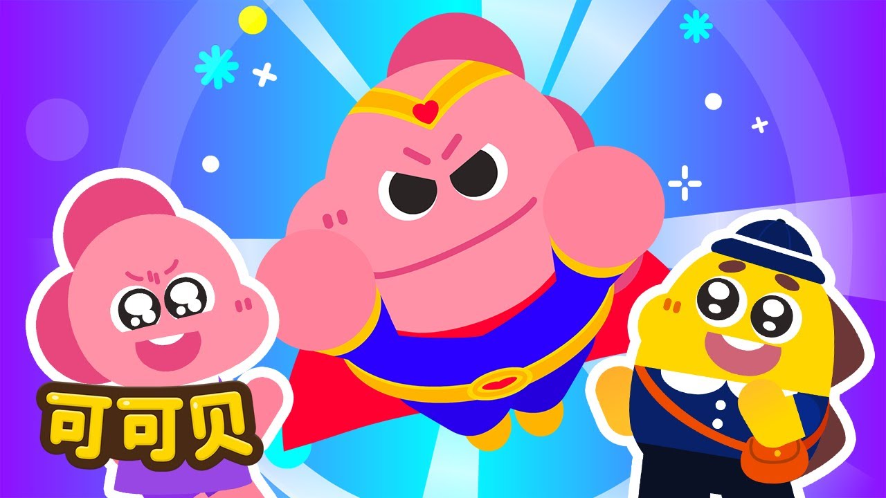 我妈妈是超级英雄！ 🦸‍♀️❤️ 可可贝 儿歌童谣 Cocobi Kids Songs & Nursery Rhymes